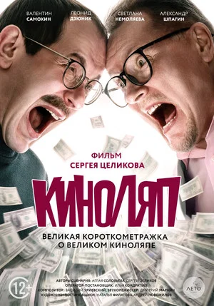 Постер: Киноляп