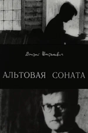 Постер: Дмитрий Шостакович. Альтовая соната