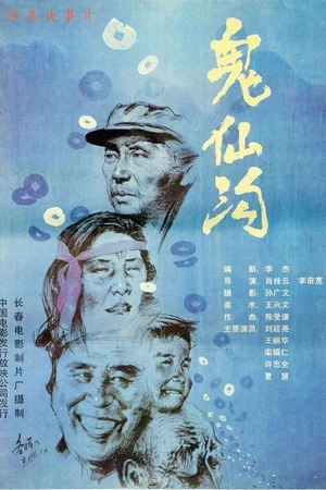 Постер: 鬼仙沟