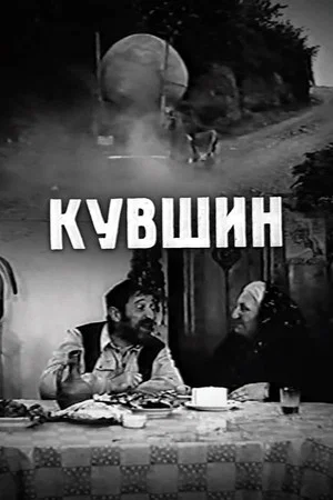Постер: Кувшин