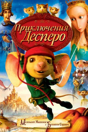 Постер: Приключения Десперо
