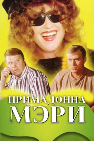 Постер: Примадонна Мэри