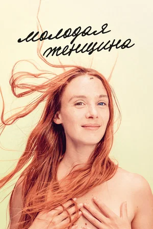 Постер: Молодая женщина