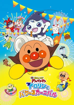 Постер: Go! Anpanman: Dororin and the Transformation Carnival