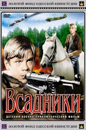 Постер: Всадники