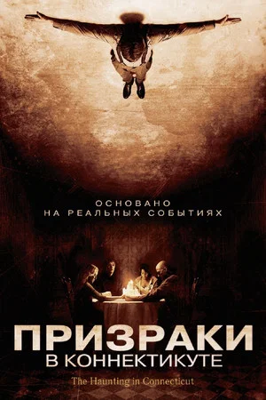Постер: Призраки в Коннектикуте