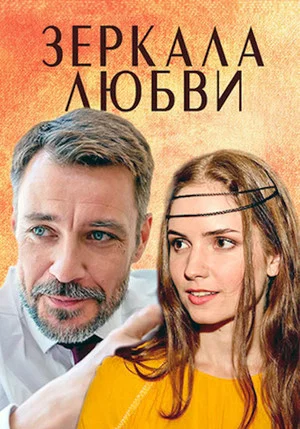 Постер: Зеркала любви