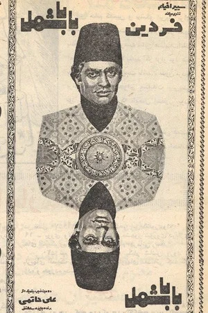 Постер: Baba Shamal