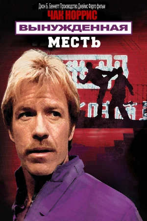 Постер: Вынужденная месть