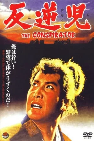 Постер: The Conspirator