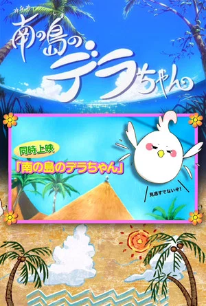 Постер: Dera-chan of the Southern Islands