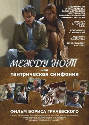 Постер: Между нот, или Тантрическая симфония