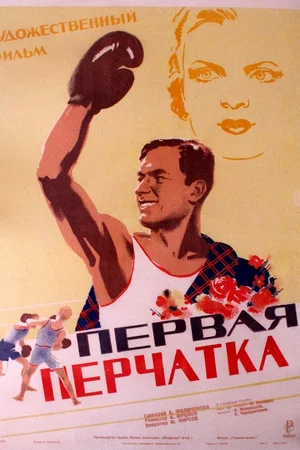 Постер: Первая перчатка