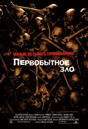 Постер: Первобытное зло