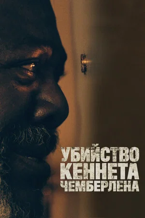 Постер: Убийство Кеннета Чемберлена