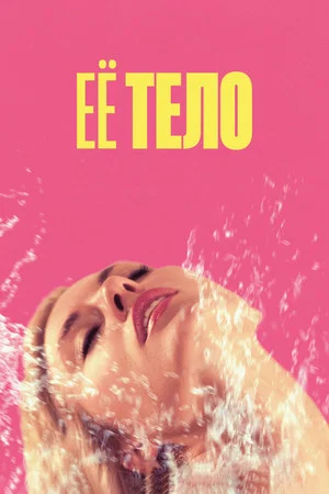 Постер: Её тело