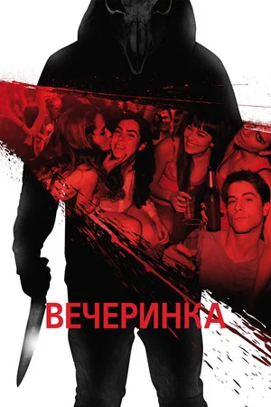 Постер: Вечеринка