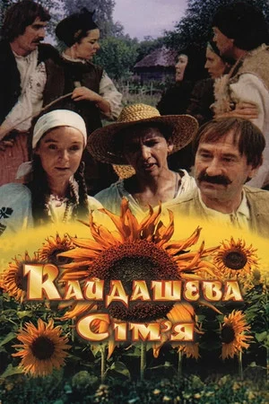 Постер: Семья Кайдаша