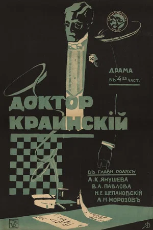 Постер: Доктор Краинский