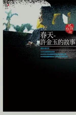 Постер: Spring: The Story of Hsu Chin-Yu