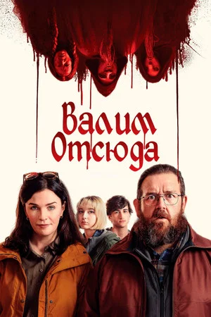 Постер: Адские каникулы