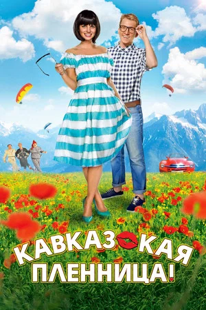 Постер: Кавказская пленница!
