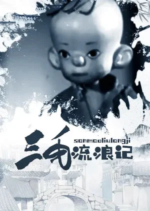 Постер: The Wandering Life of the Three-Haired Boy