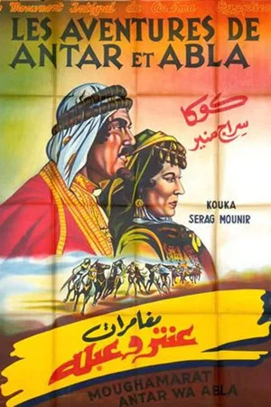 Постер: The Adventures of Antar and Abla