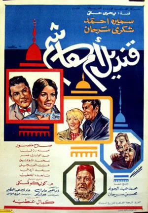 Постер: Kandil om Hashem