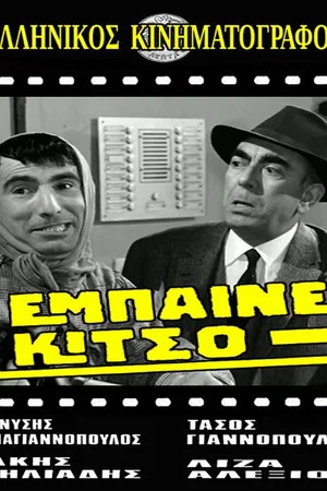 Постер: Come in, Kitso!
