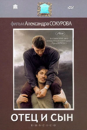 Постер: Отец и сын