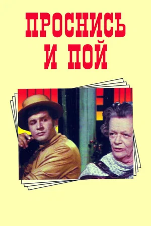 Постер: Проснись и пой