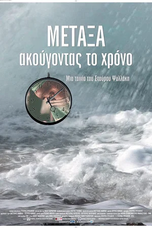 Постер: METAXA: listening to time