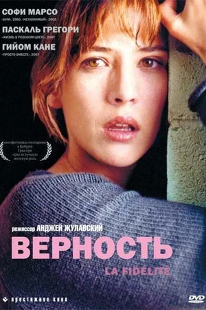 Постер: Верность