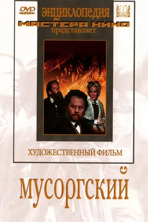 Постер: Мусоргский