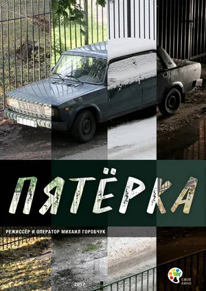 Постер: Пятёрка