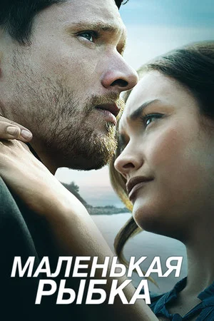 Постер: Маленькая рыбка