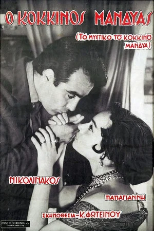 Постер: To mystiko tou kokkinou mandya