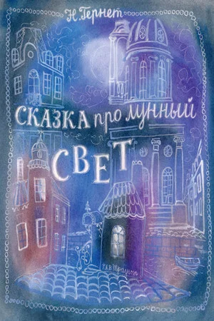 Постер: Сказка про лунный свет