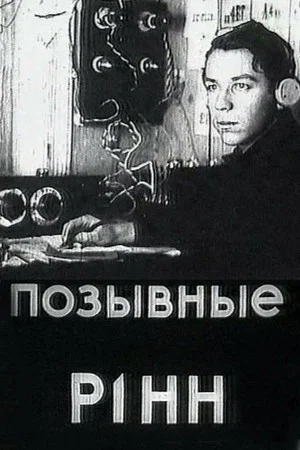 Постер: Позывные Р1НН