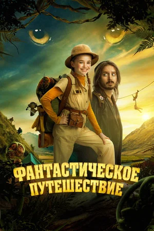 Постер: Фантастическое путешествие