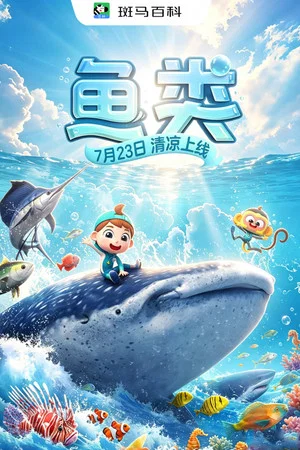 Постер: 自然万象—鱼类