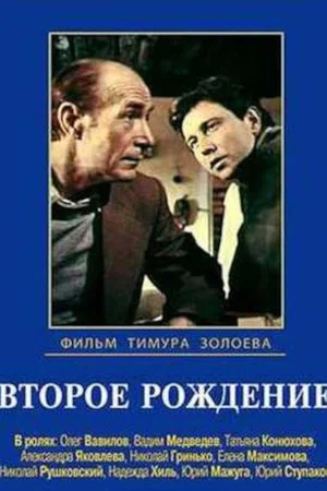 Постер: Второе рождение
