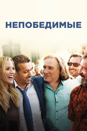 Постер: Непобедимые