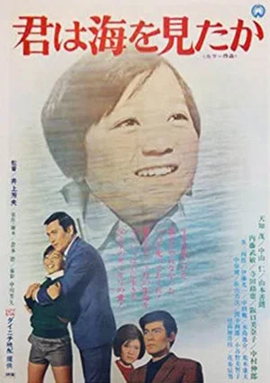 Постер: 君は海を見たか
