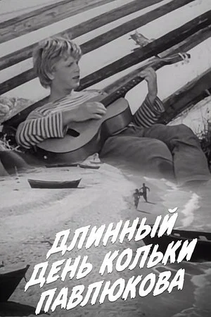 Постер: Длинный день Кольки Павлюкова