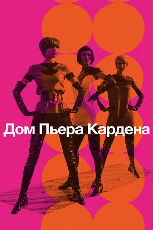 Постер: Дом Пьера Кардена