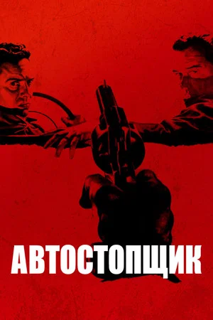 Постер: Автостопщик