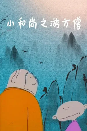 Постер: The Wandering Monk