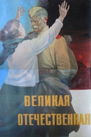 Постер: Великая Отечественная
